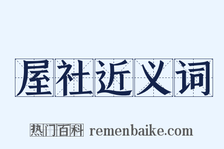 屋社近义词是什么意思的图片